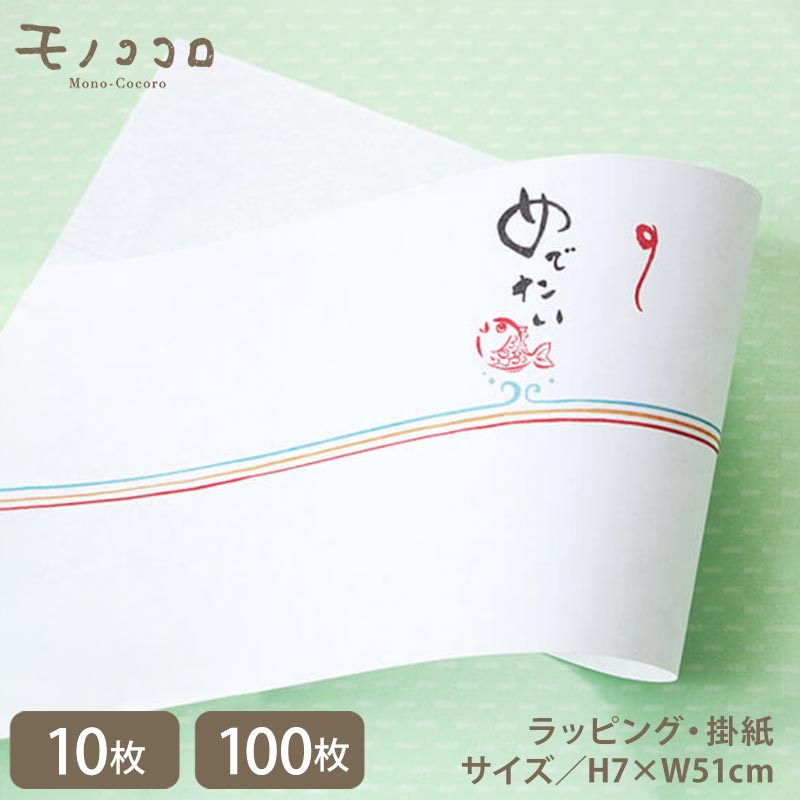 のし紙 めでたい 祝 鯛 掛紙(10枚入/折ればメール便OK)(100枚入) 水引/内祝/かわいいのし紙/カジュアル/手書き/和風/日本/贈り物/ギフト/熨斗/noshi/kawaii