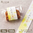 【メール便OK】ふんわり優しい雰囲気 こころばかり ミニ帯(10枚入/100枚入り)菓子 気持ち 心ばかり プレゼント ギフト ラッピング 包む 包材 パッケー...