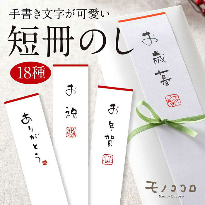 モノココロ限定 全18種 かわいい 短冊のし紙（10枚入）のし／引き札／熨斗／慶弔用品／札紙／和紙／奉書／札紙／お礼／手書き／可愛い／かわいい／ラッピング／包装