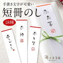 楽天モノココロ【メール便OK】モノココロ 限定全18種 かわいい 短冊のし紙（100枚入）のし／引き札／熨斗／慶弔用品／札紙／和紙／奉書／札紙／お礼／手書き／可愛い／かわいい／ラッピング／包装／お包み／手土産／贈答品／落款