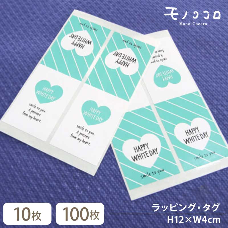 【メール便OK】ホワイトデー シール ラベル (10枚入/100枚入)ラベル プレゼント ハンドメイド 2way シール White day ハート プレゼント...