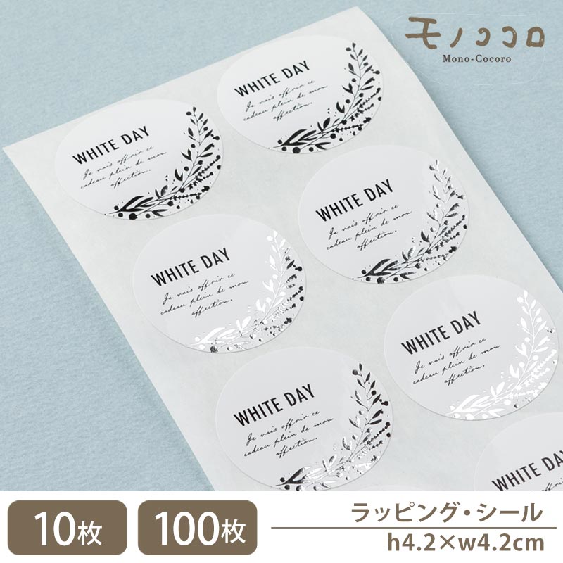 【メール便OK】シール-19017-ホワイトデー銀箔押しのボタニカル柄がエレガント ホワイトデーの丸型シール(10枚入)(100枚入)white day シンプ...