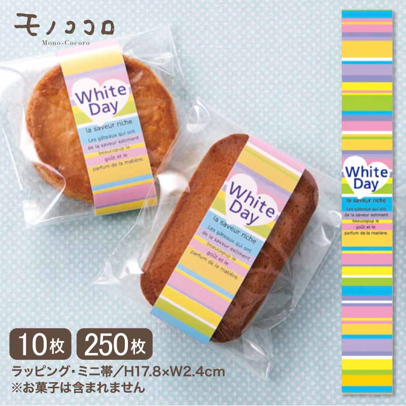 3.14 White Day♪カラフルな色使いが可愛いホワイトデーのミニ帯(10枚入/メール便OK)(250枚入)