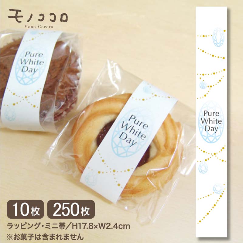 ピュアシリーズジュエルを添えて贈るホワイトデーのミニ帯(10枚入/メール便OK)(250枚入り)