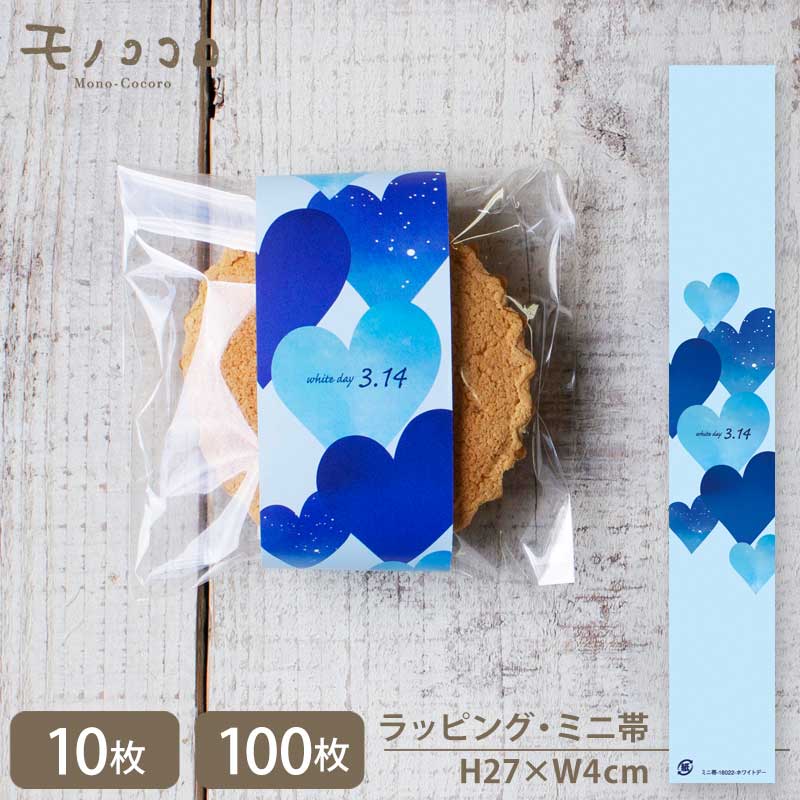 【メール便OK】ミニ帯(10枚入/100枚入) White day ホワイトデー 包む 藍 神秘的 ハート プレゼント 簡単 コーデ アレンジ オリジナル 洋菓子 焼き菓子 贈り物 ミニギフト