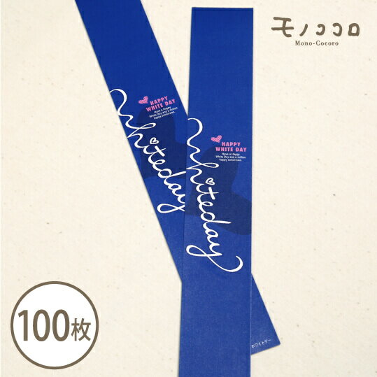 【ネコポスOK】100枚 ミニ帯 White dayホワイトデー 包む ハート 青 プレゼント 簡単 コーデ アレンジ オリジナル 洋菓子 焼き菓子 贈り物 ミ...