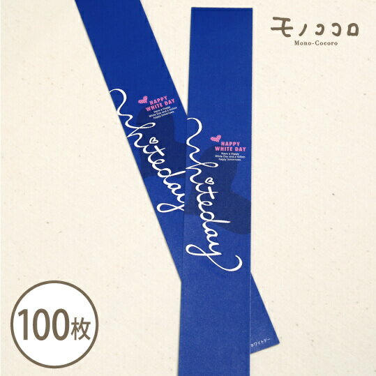 ●サイズ…H27×W4cm ●素材…マットコート ●内容…100枚入り ●日本製（モノココロ）バレンタインのお返しにぴったりのHAPPY WHITE DAYのミニ帯 バレンタインのお返しにぴったりのHAPPY WHITE DAYのミニ帯です。