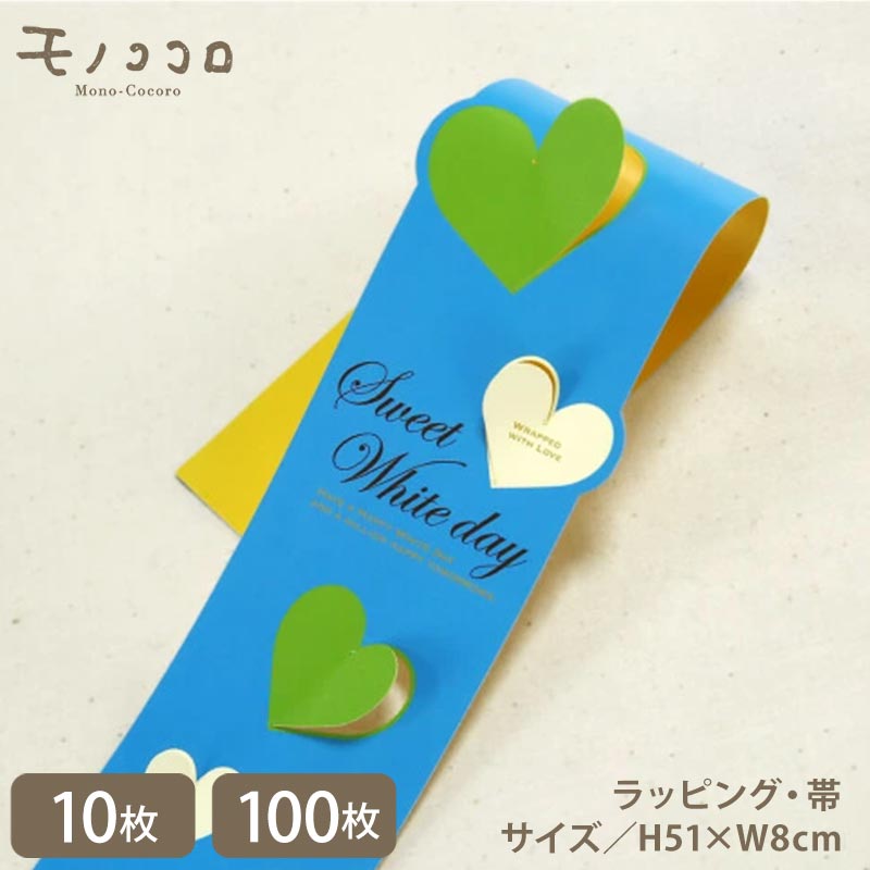 ハートが立体に トムソン加工のホワイトデー 帯 掛紙 (10枚入/折ればメール便OK)(100枚入)whiteday ストライプ 3.14 イベント ホワイトデ...