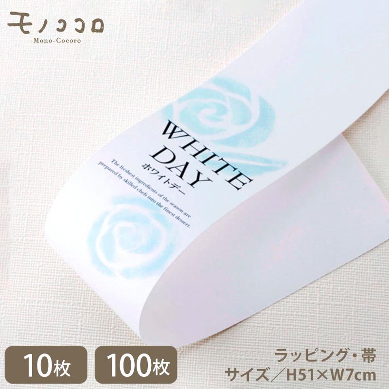 ホワイトデーの掛紙 帯 青い薔薇 ブルーローズ (10枚入/折ればメール便OK)(100枚入)帯 ラッピング ホワイトデー お返し ハンドメイド 雑貨 手作り ...
