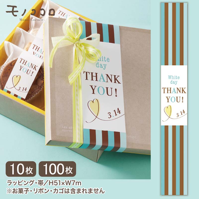 ミントグリーン Thankyou ホワイトデー 帯 掛紙 (10枚入/折ればメール便OK)(100枚入)whiteday ストライプ 3.14 イベント ホワイ...