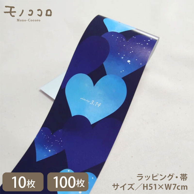ホワイトデーの掛紙 帯 藍と青のハート柄 (10枚入/折ればメール便OK)(100枚入)帯 ラッピング ホワイトデー お返し ハンドメイド 雑貨 手作り お菓子...