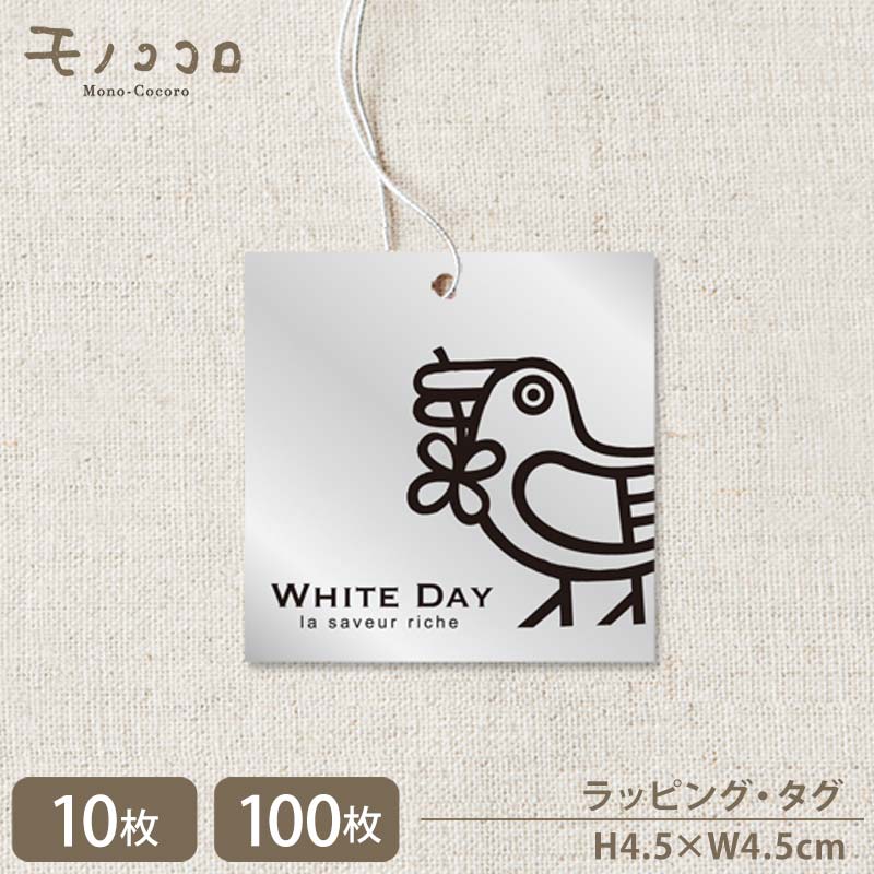 【メール便OK】White Dayの贈り物 キラッと光る幸せの鳥のホワイトデータグ10枚入