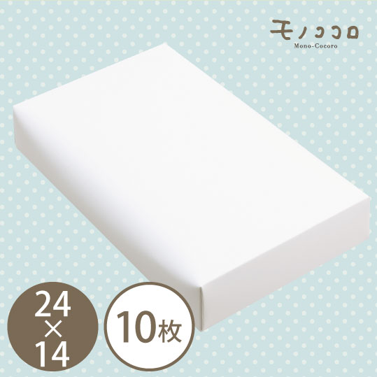優しい曲線が魅力の《きなり24×14》 10枚入ギフト 高級 和菓子 洋菓子 ナチュラル 食品容器 組み立て 紙製 ケース ラッピング スイーツ 白箱 白い 箱...