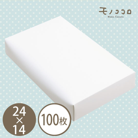 優しい曲線が魅力の《きなり24×14》 100枚入ギフト 高級 和菓子 洋菓子 ナチュラル 食品容器 組み立て 紙製 ケース ラッピング スイーツ 白箱 白い ...