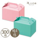 保冷キャリー105_10.5×15【ターコイズ・ピンク】(300枚)グリーン カラー ケーキ・箱・持ち手・保冷スペース・キャリーケース・