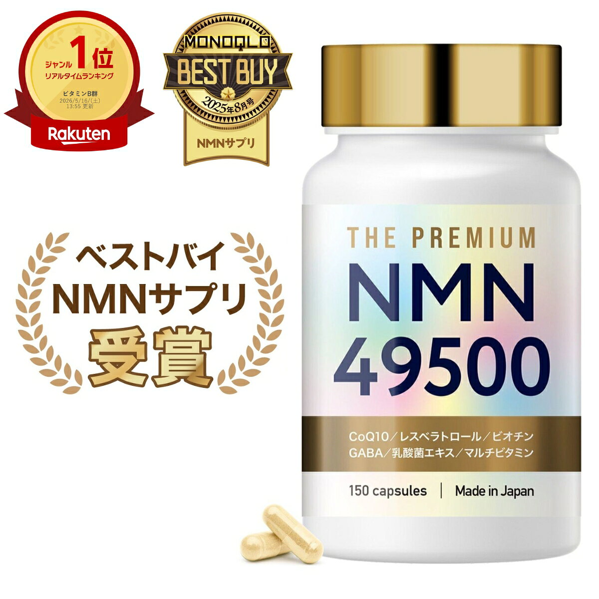 【楽天1位】 NMN サプリメント 49500mg 日本製 高純度100% β型NMN GMP認定工場 全ロットW分析 サプリ 耐酸性カプセル コエンザイムQ10 乳酸菌エキス GABA ビオチン マルチビタミン ビタミンB2 美容 着色料不使用 150日分 送料無料