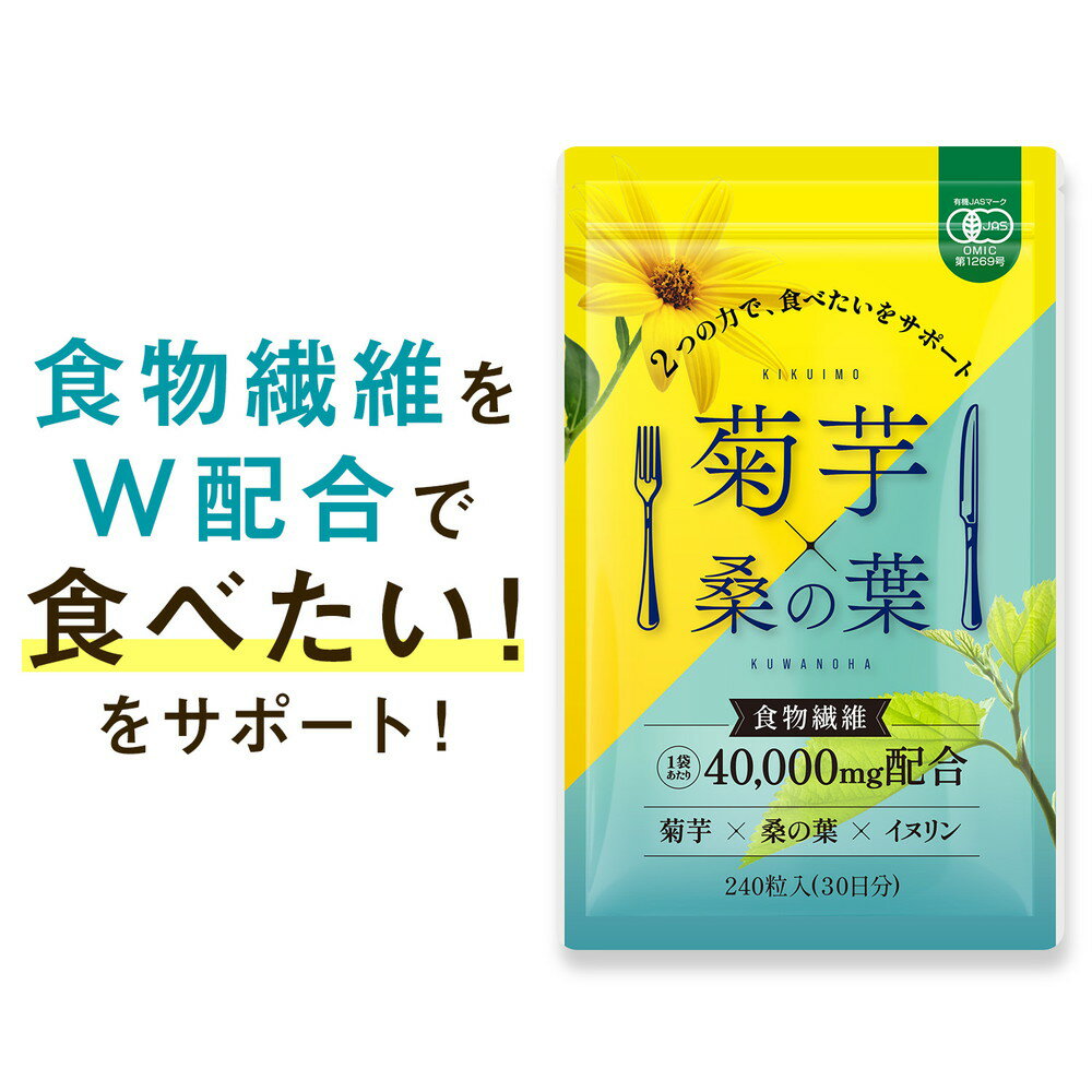 【レビューで次回、1個もらえる】 菊芋 桑の葉 イヌリン サプリ 食物繊維 40000mg配合(1袋) 240粒 30日分 国産 有機JAS認証 サプリメント 水溶性食物繊維 不溶性食物繊維 血圧 糖質のサムネイル