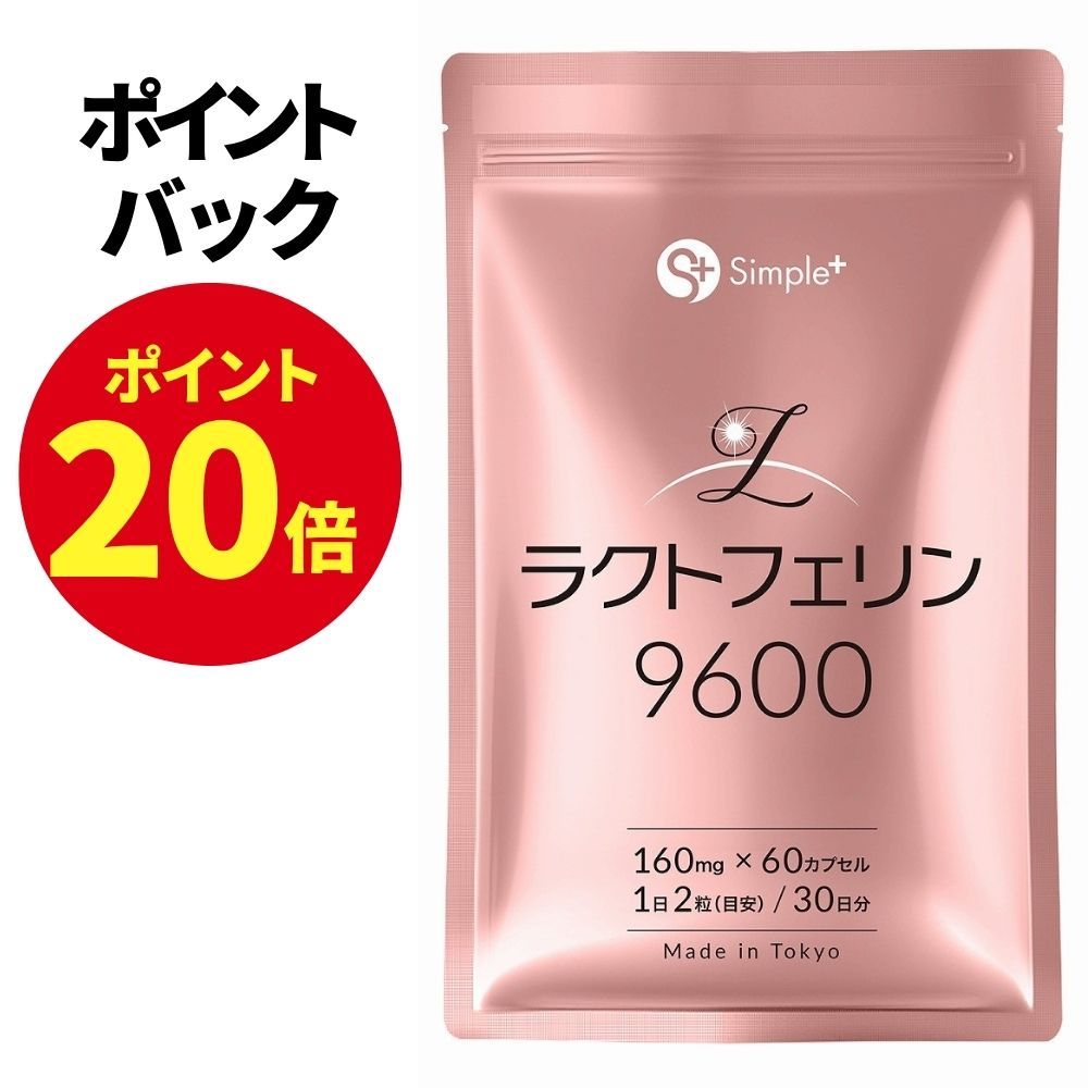 【10月10日限定 ポイント20倍】 ラクトフェリン サプリ 9600mg配合(1袋) 耐酸性カプセル 60粒 30日分 1日2粒320mg 子宮内フローラ 子宮 サプリメント GMP認定工場製造 タンパク質 SIMPLE+