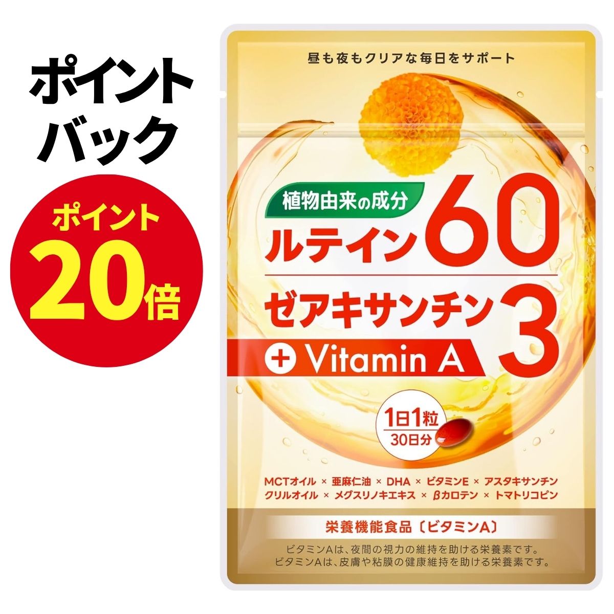【10月10日限定 ポイント20倍】 ルテイン サプリ サプリメント 高濃度 植物由来 1800mg (1粒に60mg) ゼアキサンチン 目 サプリ フリー体ルテイン オメガ3 MCTオイル 亜麻仁油 DHA アスタキサンチン メグスリノキ ビタミンA ビタミンE