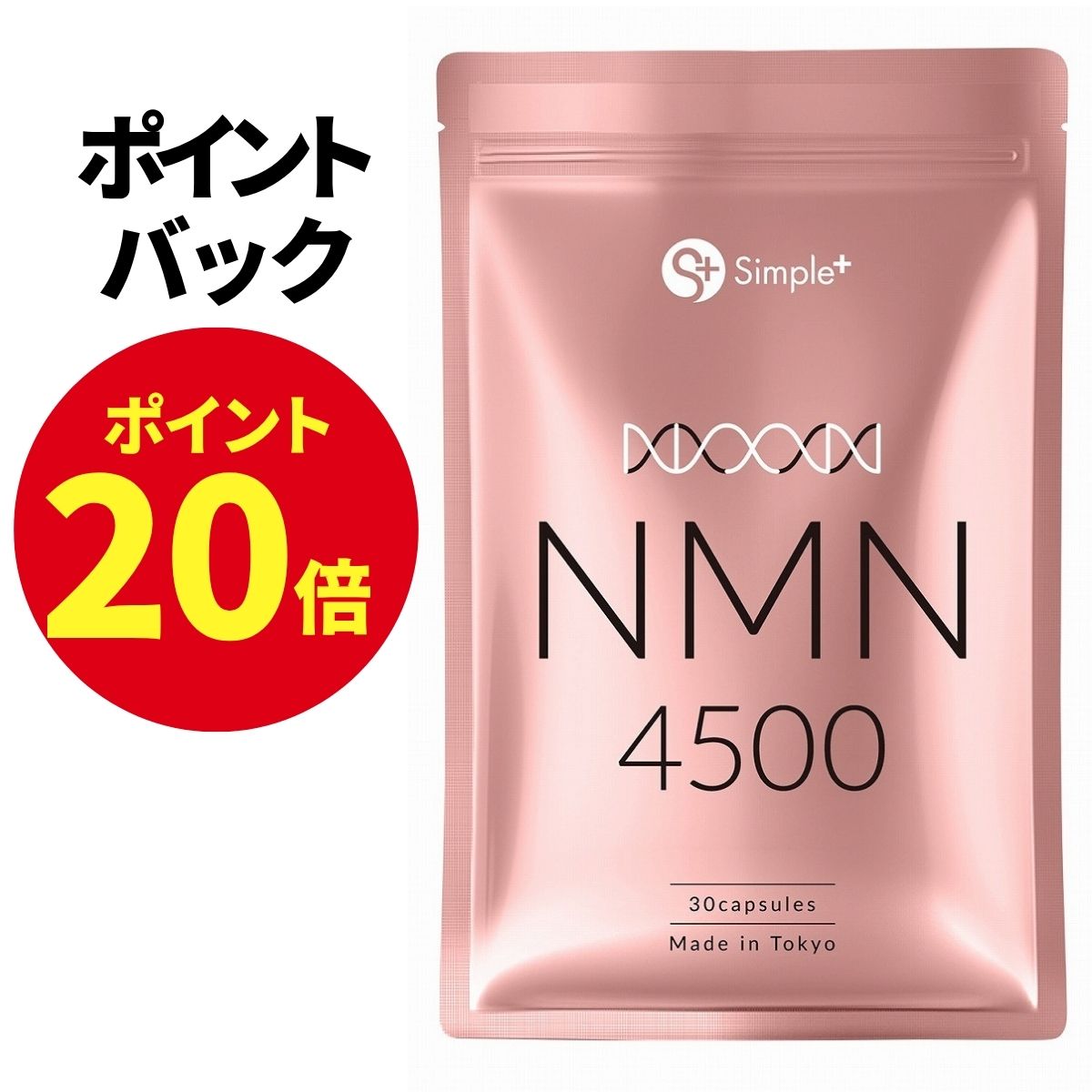 【10月4〜8日限定 ポイント20倍】 NMN サプリ 日本製 純度100% 4500mg 国内製造 サプリメント 30日分 カプセル SIMPLE+ 高純度 高品質 エイジングケア 肌 スキンケア 女性 美容 美白 日本 人気 エムエヌエム nmnサプリ