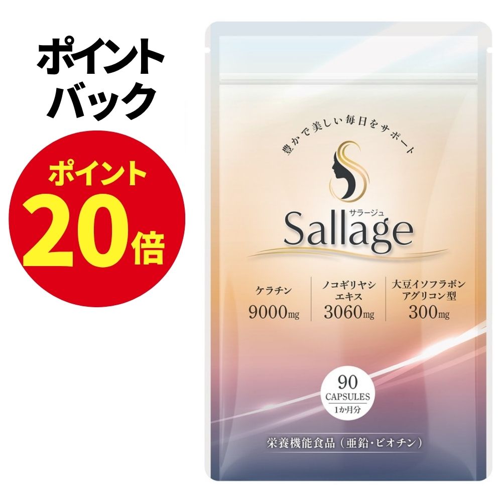 【10月10日限定 ポイント20倍】 ケラチン 9000mg ビオチン 1200μg 女性 エクオール サプリ ヘアケア ネイル 栄養機能食品 ノコギリヤシ 3060mg 大豆イソフラボン 300mg 亜鉛 美容 30日分 90粒 ソフトカプセル GMP認定工場製造 サプリメント Sallage サラージュ