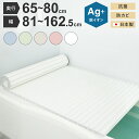 ミエ産業 風呂ふた シャッター式 Ag抗菌 日本製 奥行65~80cm 幅81~162.5cm 抗菌 防カビ 風呂フタ ふろふた 風呂蓋 お風呂フタ