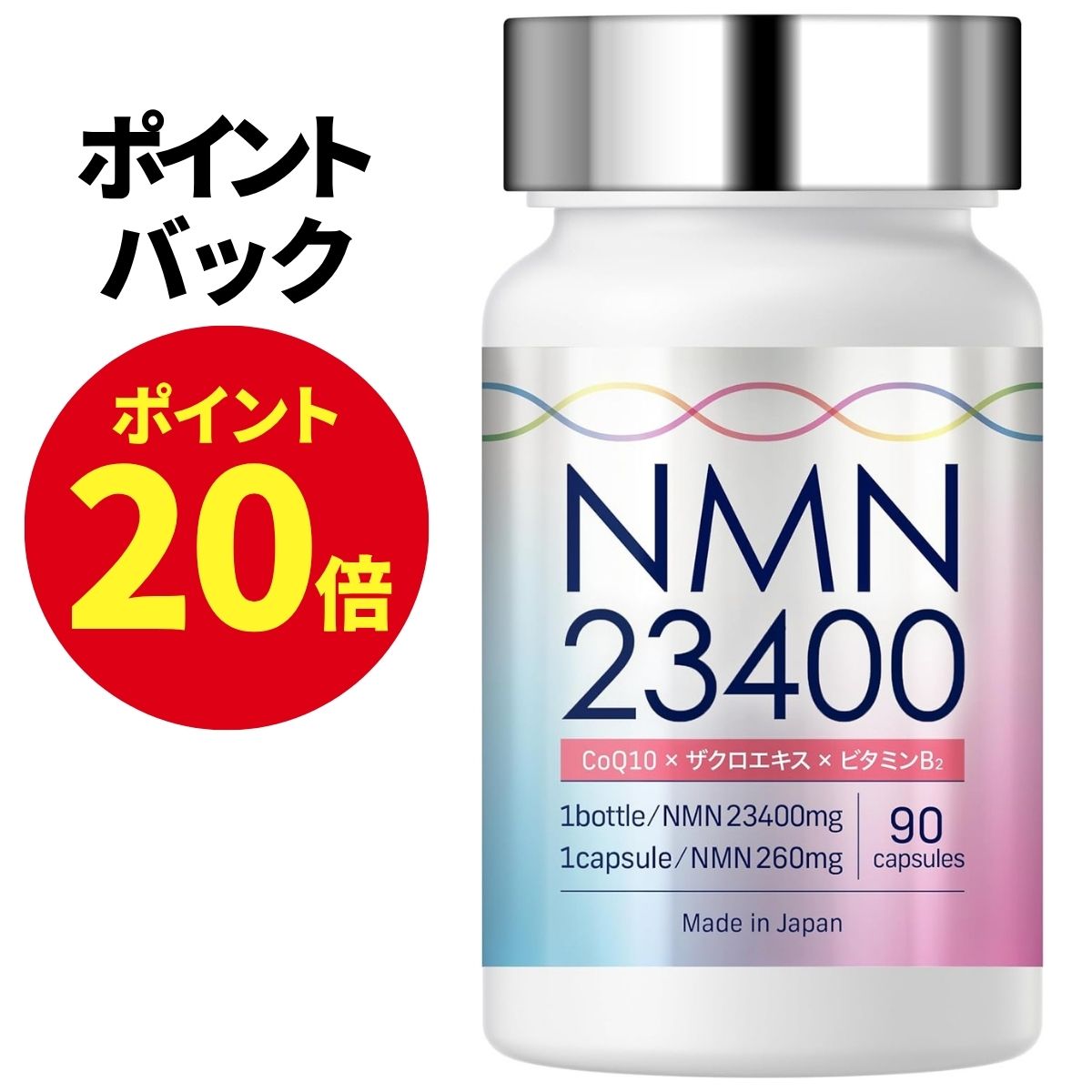 【10月4〜8日限定 ポイント20倍】 NMN サプリメント 23400mg 日本製 高純度 100% 1粒 260mg 90カプセル サプリ コエンザイムQ10 マルチビタミン ビタミンB 2 美容 着色料不使用