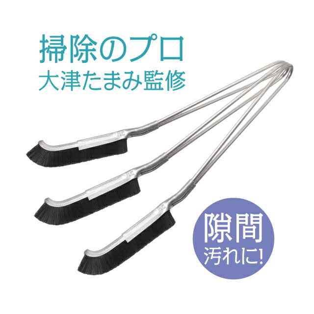 【ワンダフルDAY P10 更に最大1800円OFFクーポン配布中 11/4まで】 【送料無料】 PROIDEA プロイデア 大津式 お掃除ブラシ J 3本組 隙間掃除 アイデア雑貨 サッシレール ガラス掃除用品 サッシ用 ブラシ 隙間掃除 アイデア雑貨のサムネイル