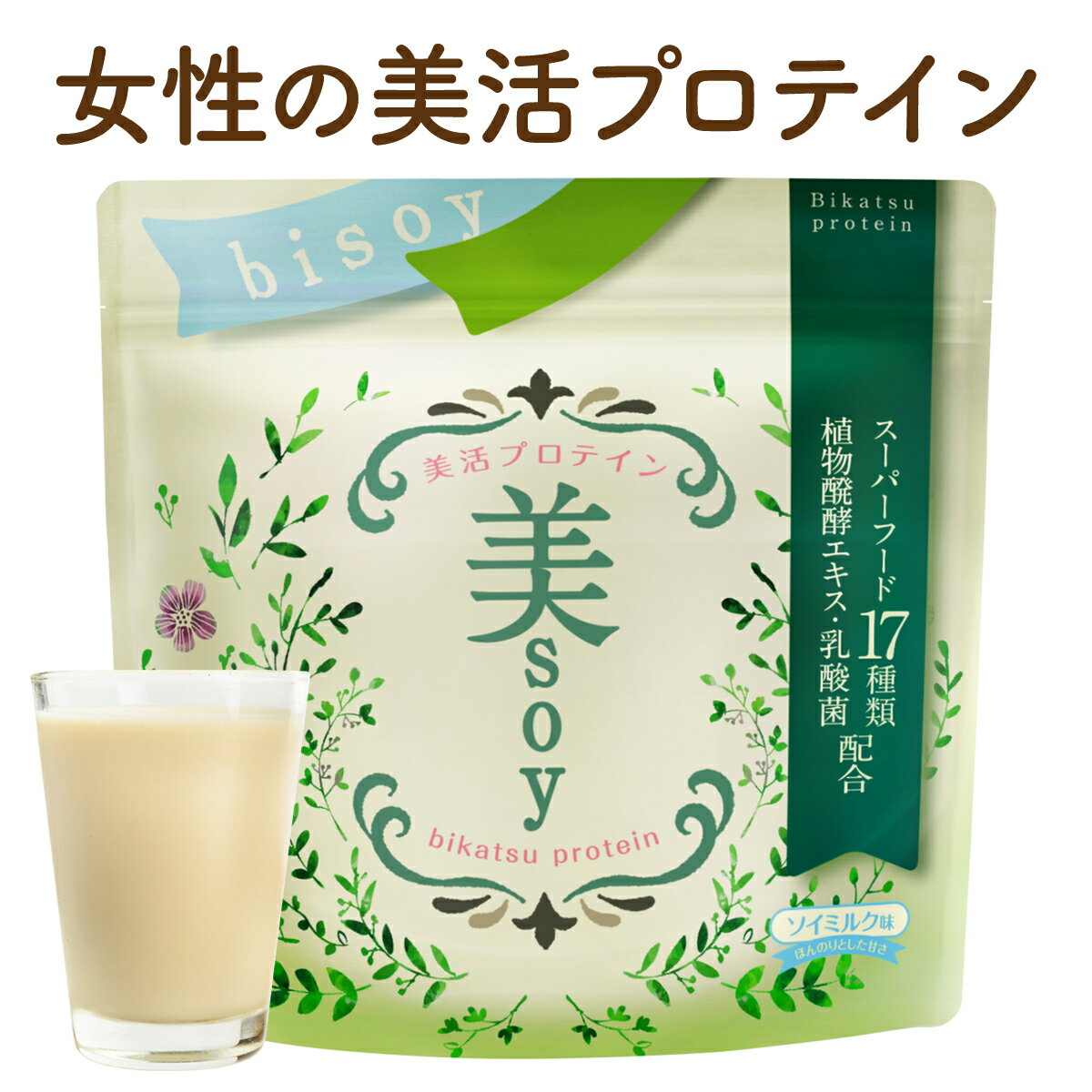 【最大2000円OFFクーポン配布中 マラソン限定4/28まで】 【送料無料】 美Soy ソイプロテイン ダイエット 置き換え 14食分 タンパク質 10,000mg スーパーフード 17種 乳酸菌 プロテイン ビソイ