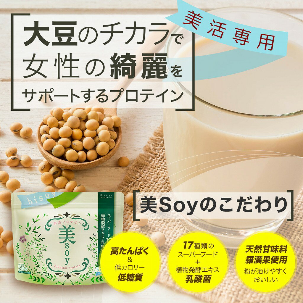 こだわりの美活専用プロテイン 美soy セレクト 二人三脚