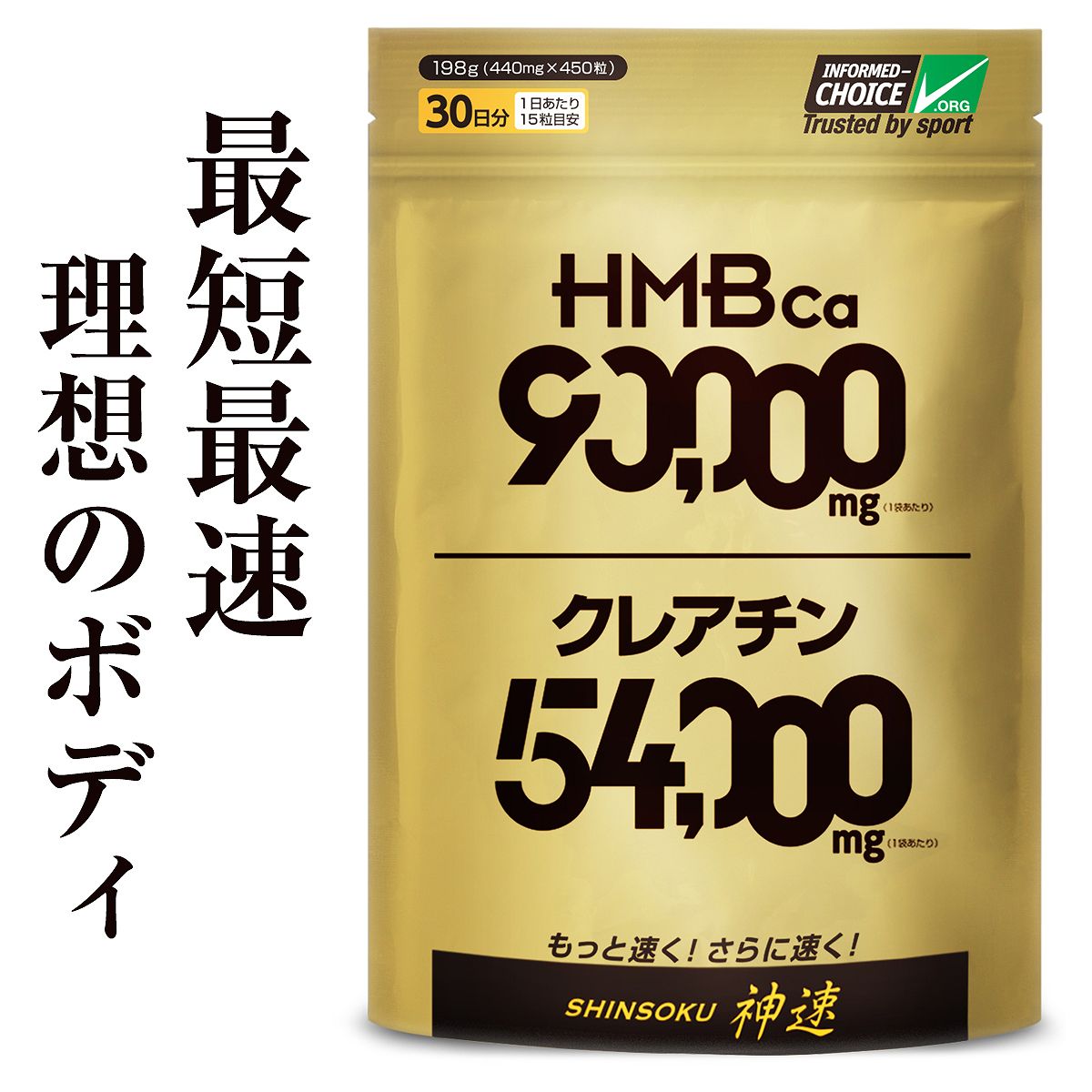 HMB サプリメント 神速 大容量450粒 HMB90,000mg クレアチン54,000mg 【国産HMB原料使用 】 計144,000mgのダブル成分を配合 【クリックポスト専用 送料無料】