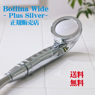 マイクロナノバブルシャワーヘッド 田中金属製作所「Bollina Wide Plus Silver（ボリーナ ワイド プラス シルバー）」 【送料無料】