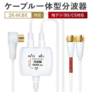 【スーパーDEAL限定 ポイント10倍】 分波器 テレビ アンテナケーブル 4K 8K BS CS 地デジ 入力 ケーブル付き 一体型 1.5m 0.3m 4K ノイズに強い プラチナアンテナ ケーブル