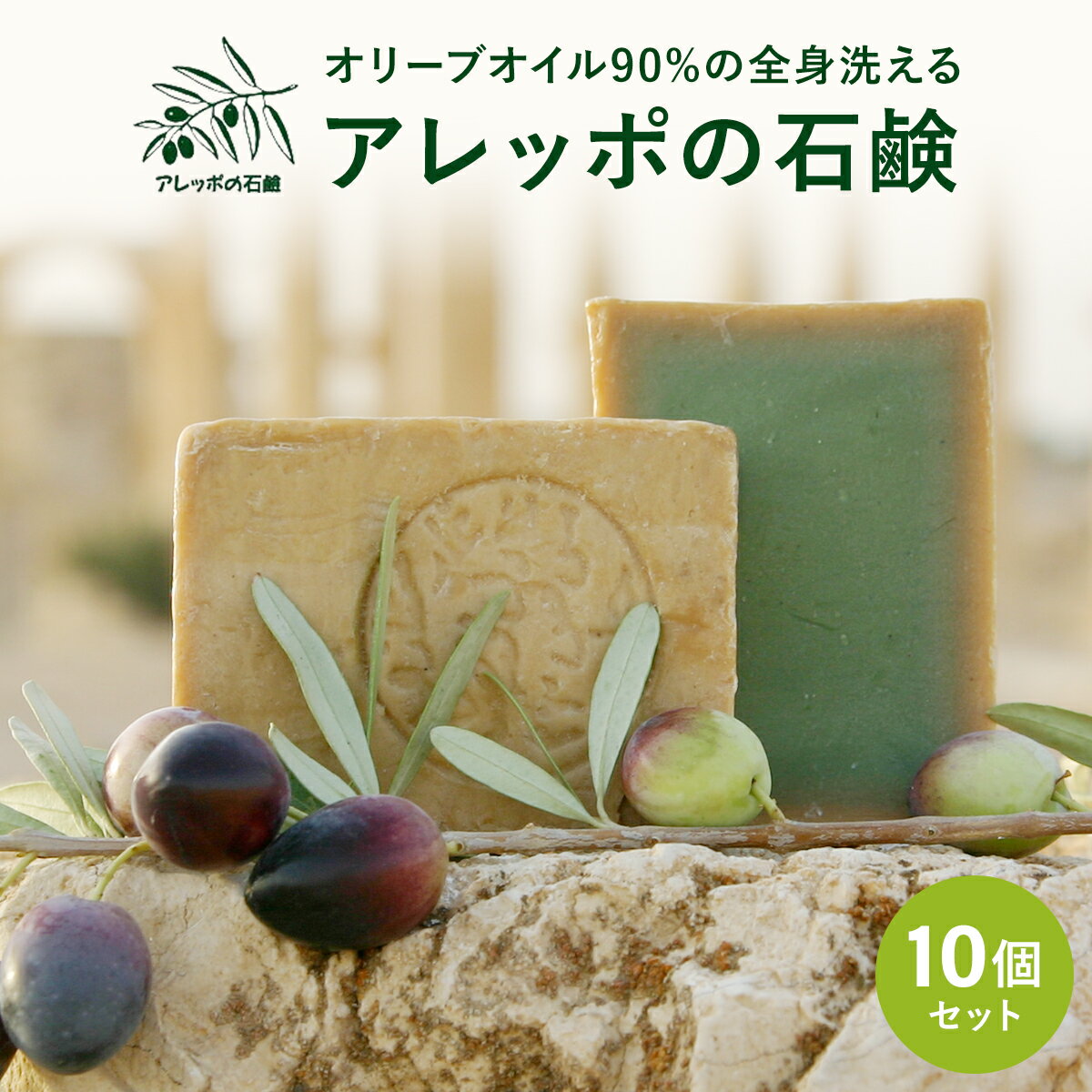 アレッポの石鹸 ノーマル 200g×10個セット 乾燥肌 デリケート肌 石鹸 保湿 無添加無香料 無添加 無香料 石鹸 無添加 石鹸 無香料 石鹸 固形 石鹸 手作り 石けん せっけん ソープ 【送料無料】のサムネイル