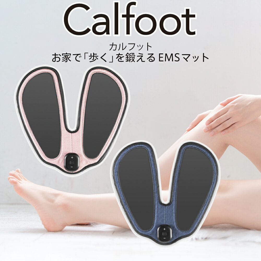 Calfoot カルフット EMSマット 元マラソン選手千葉真子監修 クルールラボ 座るだけふくらはぎ 足裏 ヒップ 美脚 健脚 マッサージ むくみのサムネイル