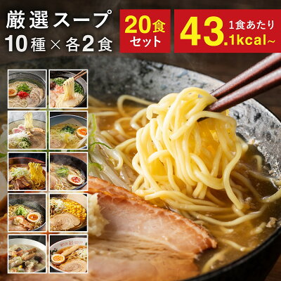モノコーポレーション こんにゃく麺 ラーメン 置き換え ダイエット スープ付き 20食セット(10種×各2食) 醤油 塩 味噌 とんこつ ちゃんぽん ダイエット食品 国産 こんにゃく 米粉使用 満腹感 低糖質 低カロリー 食べ比べ 詰め合わせ おきかえ 蒟蒻麺 蒟蒻