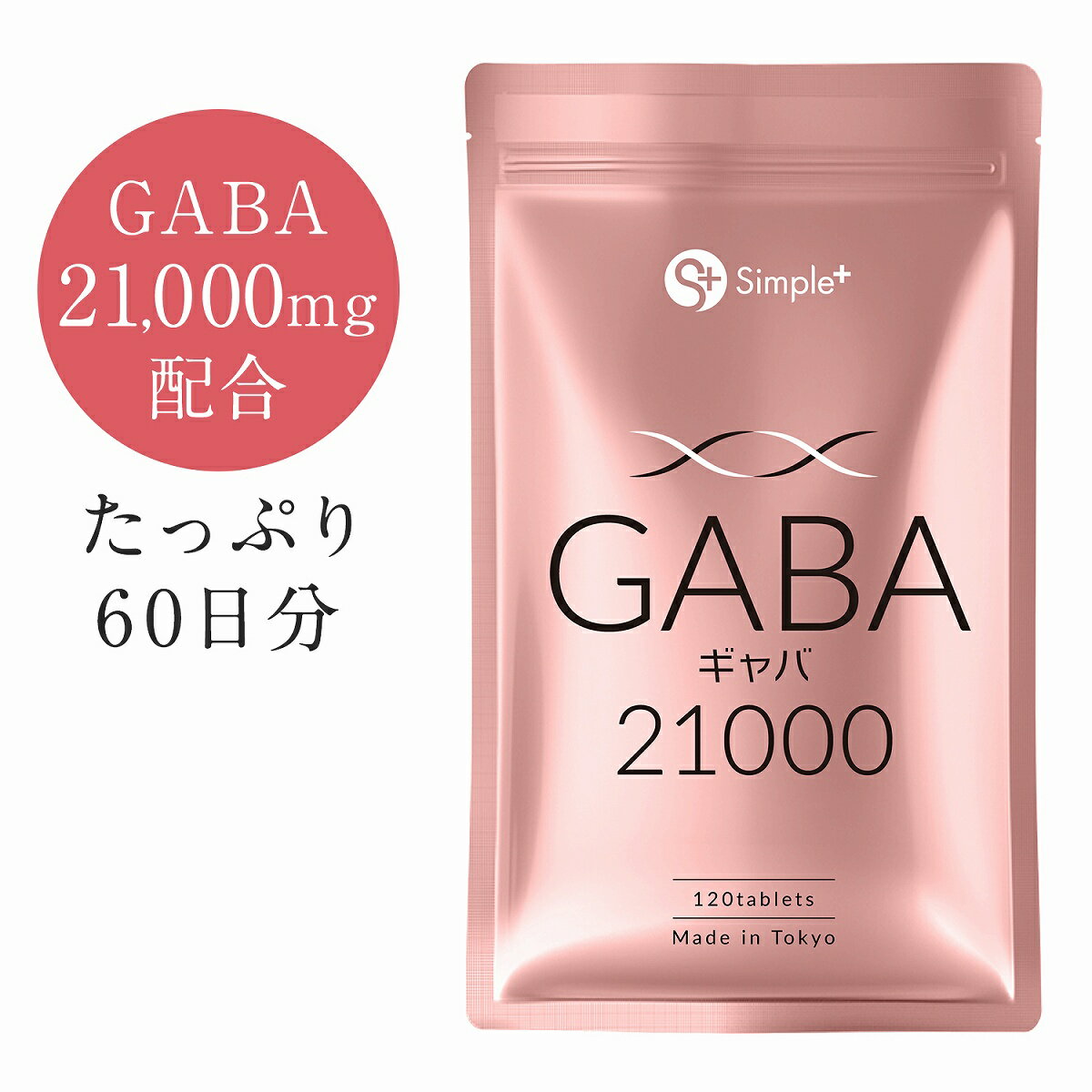 GABA ギャバ サプリ 21000mg配合(1袋) 120粒 60日分 1日2粒350mg サプリメント タブレット GMP認定工場製造 アミノ酸 ガンマアミノ酪酸 SIMPLE+