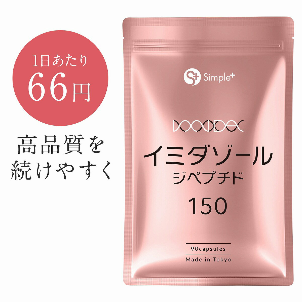 【スーパーDEAL限定 ポイント20倍】 イミダゾールジペプチド サプリ 4500mg配合(1袋) 90粒 30日分 1日3粒150mg サプリメント カプセル ..