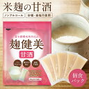 麹健美 甘酒 米麹 砂糖不使用 食塩不使用 ノンアルコール 国産 30g×15袋 個包装 小分け あまざけ あま酒 米糀 おやつ…