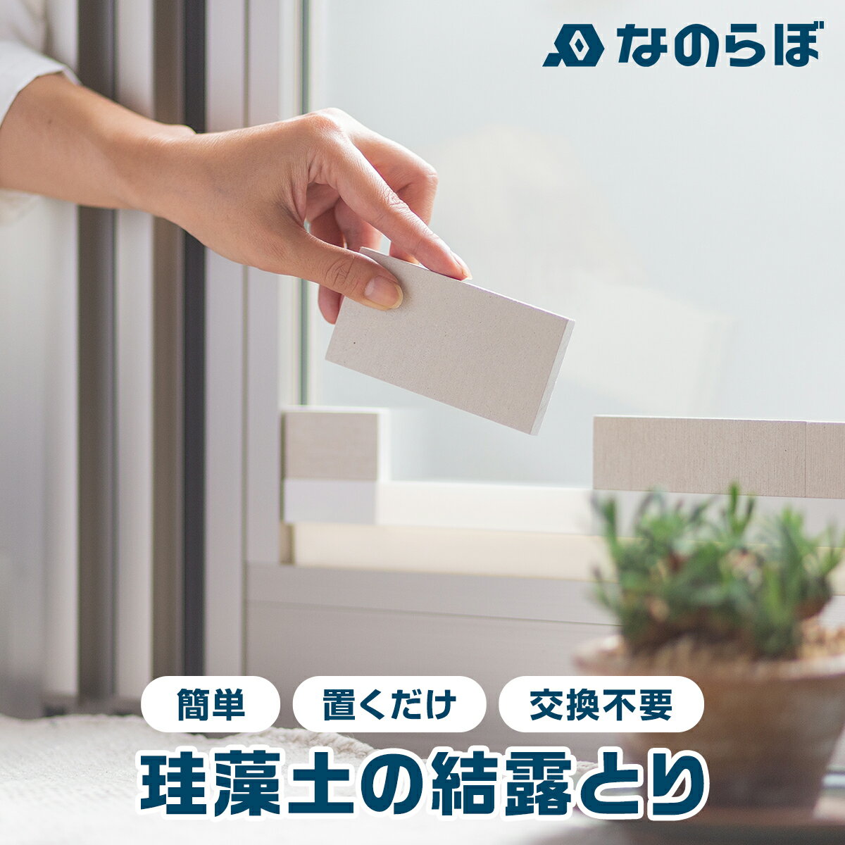 結露対策 結露防止シート 結露をとめる 窓シート 吸水テープ 日本製 国産 ノンアスベスト 除湿 カビ対策 なのらぼ 珪藻土の結露とり 1セット MUマテックス 雑貨 窓のサムネイル