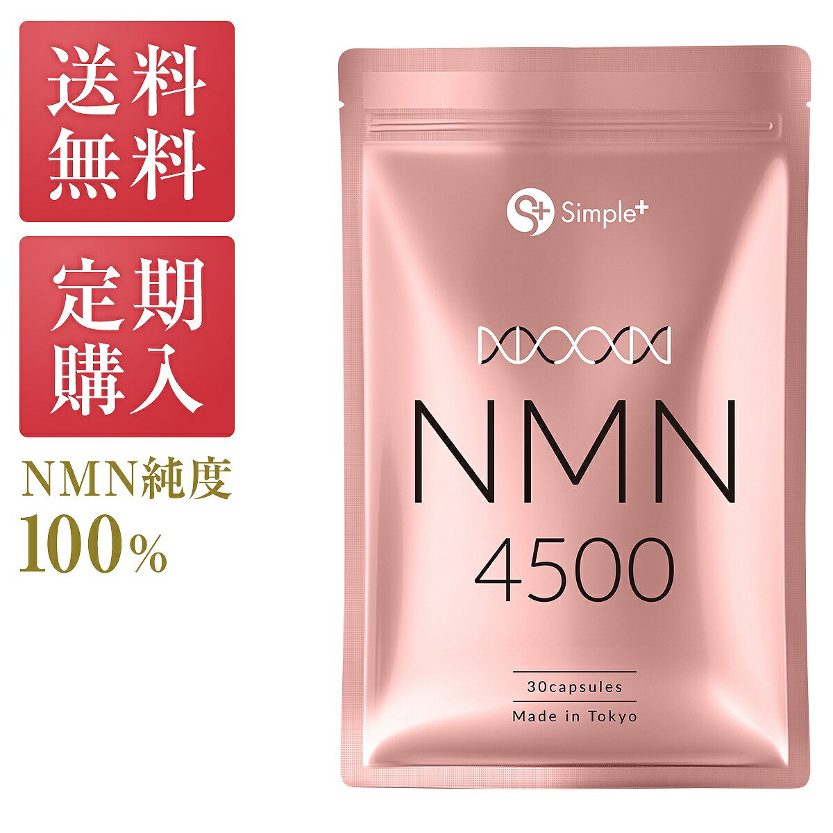 【最大2000円OFFクーポン配布中6/6まで】 【定期購入】　NMN サプリ 日本製 純度100％ 4500mg 国内製造 サプリメント 30日分 カプセル SIMPLE+ 高純度 高品質 エイジングケア 肌 スキンケア 女性 美容 美白 日本 人気 エムエヌエム nmnサプリ