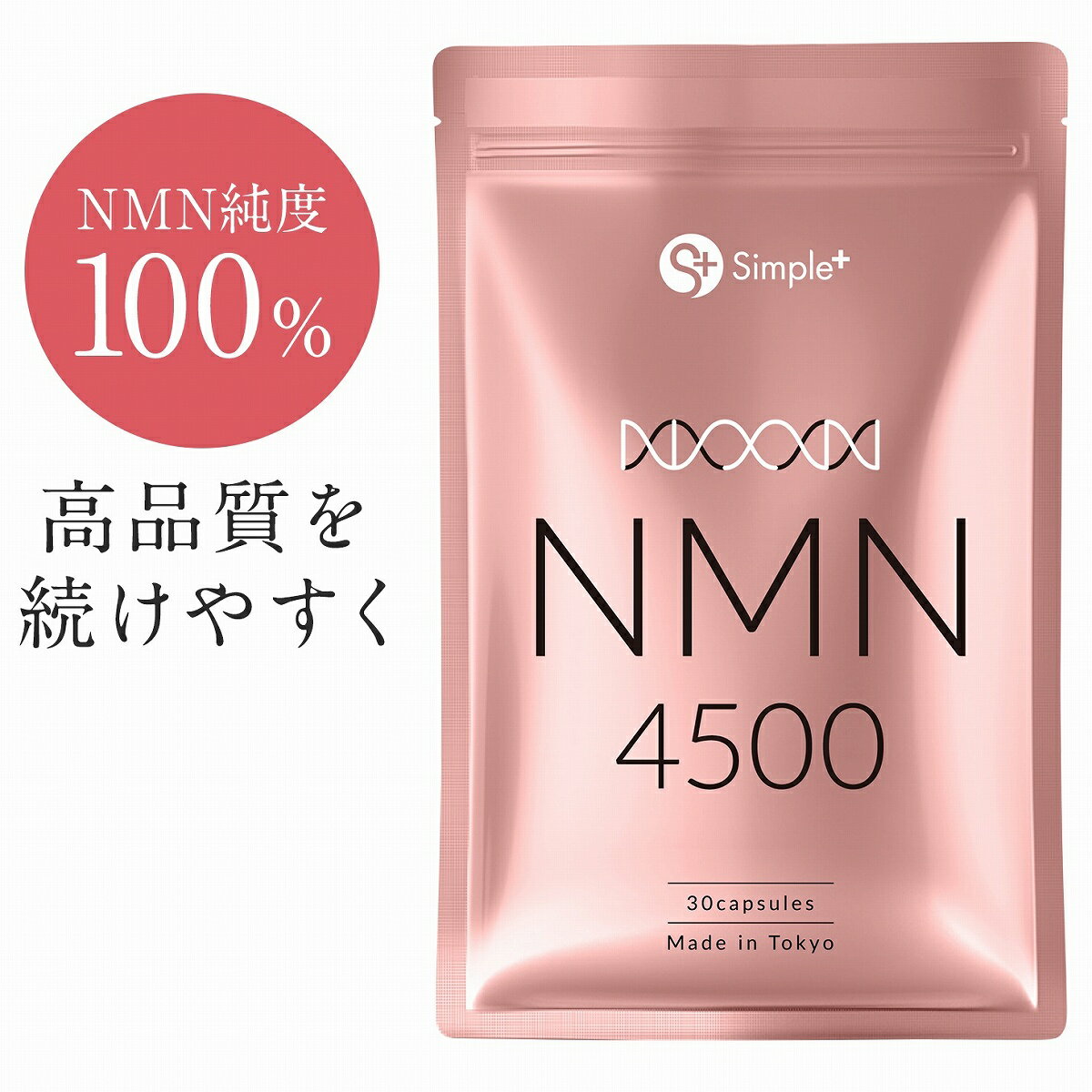 【スーパーDEAL限定 ポイント10倍】 NMN サプリ 日本製 純度100％ 4500mg 国産 サプリメント 30日分 カプセル SIMPLE+ 原料国産 高純度 高品質 エイジングケア 肌 スキンケア 女性 美容 美白 日本 人気 エムエヌエム nmnサプリ