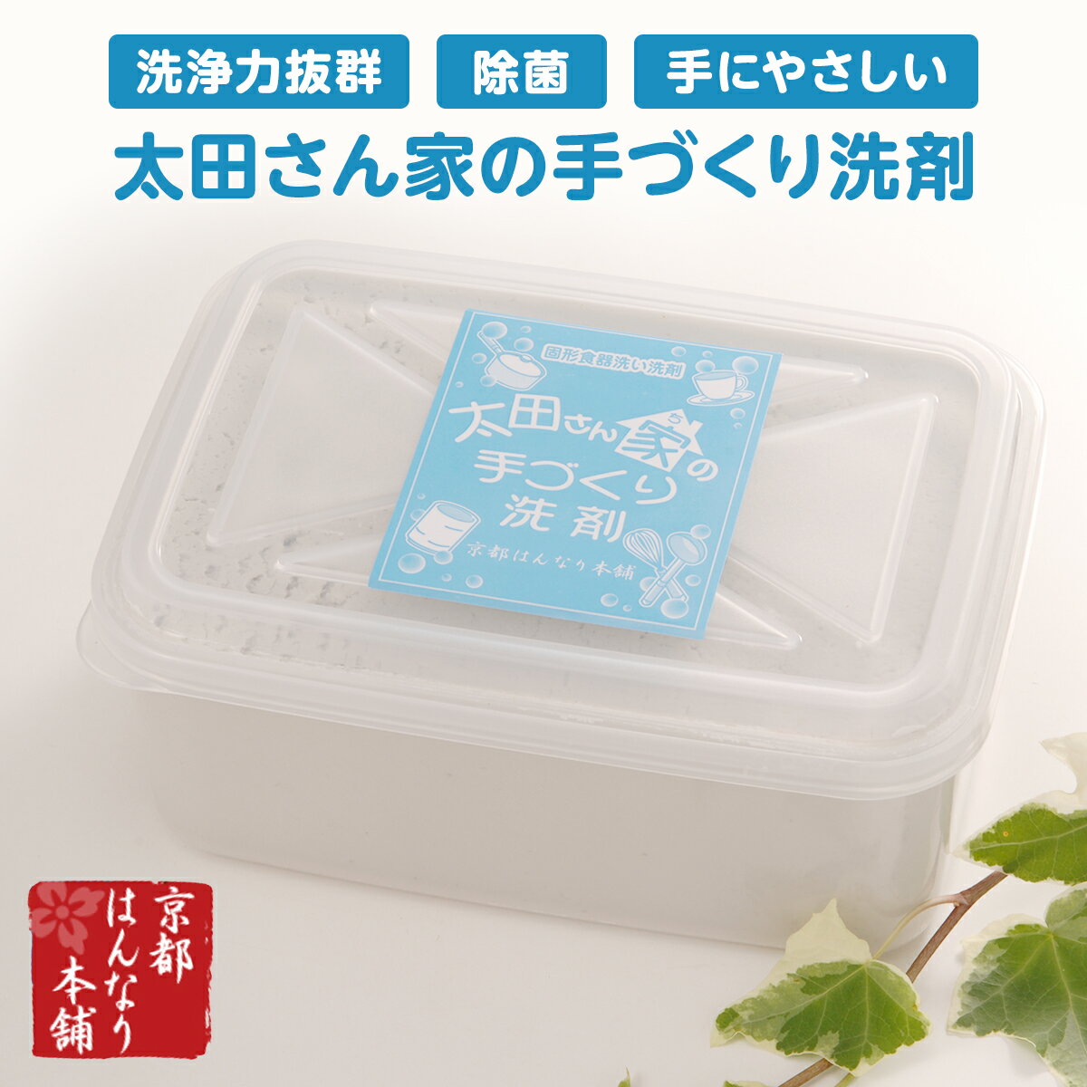 太田さん家の手づくり洗剤 レギュラー 1300g 京都はんなり本舗 手にやさしい 手作り洗剤 洗剤 食器用 台所用洗剤 食器洗い洗剤 食器用洗剤 太田さん家の手づくり洗剤 【送料無料】