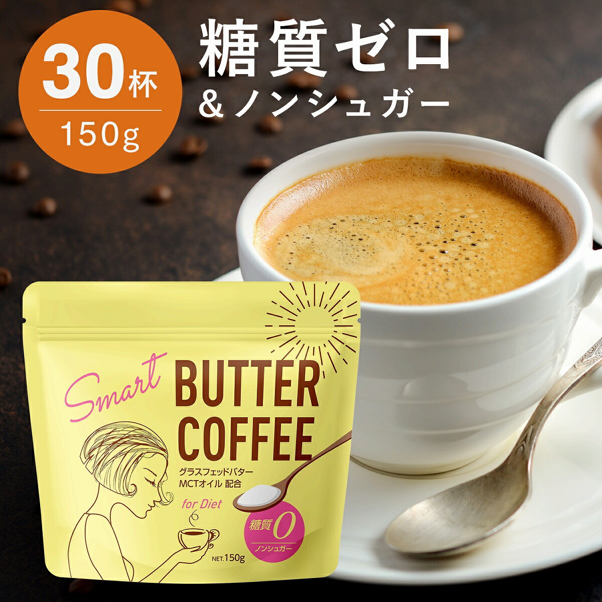 バターコーヒー MCTオイル 粉末 150g(約30杯分) ダイエットコーヒー コーヒーに混ぜるだけ 糖質ゼロ 砂糖不使用 グラ…