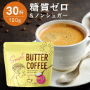 【最大2000円OFFクーポン配布中5/6まで】 バターコーヒー MCTオイル 粉末 150g(約30杯分) ダイエットコーヒー コーヒーに混ぜるだけ 糖質ゼロ 砂糖不使用 グラスフェッドバター インスタント ダイエット コーヒー スマートバターコーヒー