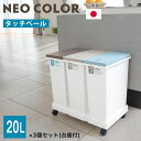 ゴミ箱 分別 スリム ふた付き タッチペール 20L 3個セット 日本製 キャスター ダストボックス キッチン リビング 台所 新輝合成 TONBO トンボ