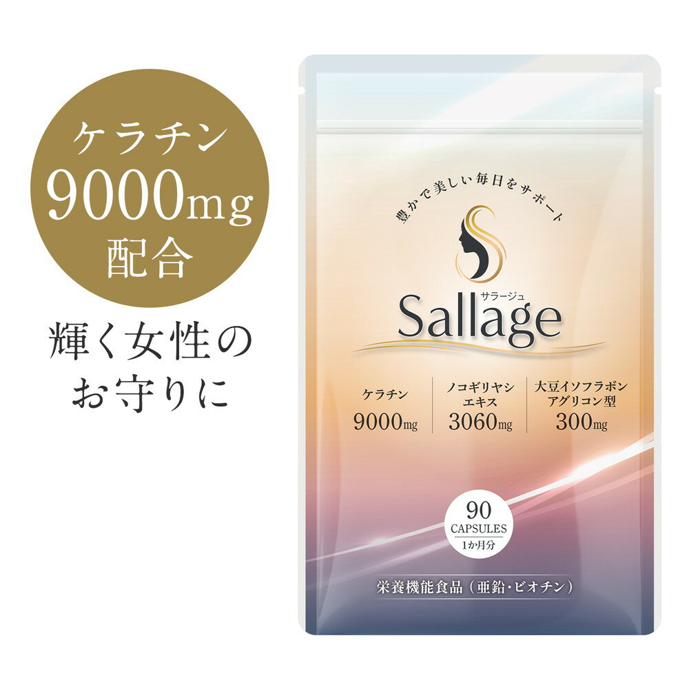 ケラチン 9000mg ビオチン 1200μg 女性 エクオール サプリ ヘアケア ネイル 栄養機能食品 ノコギリヤシ 3060mg 大豆…