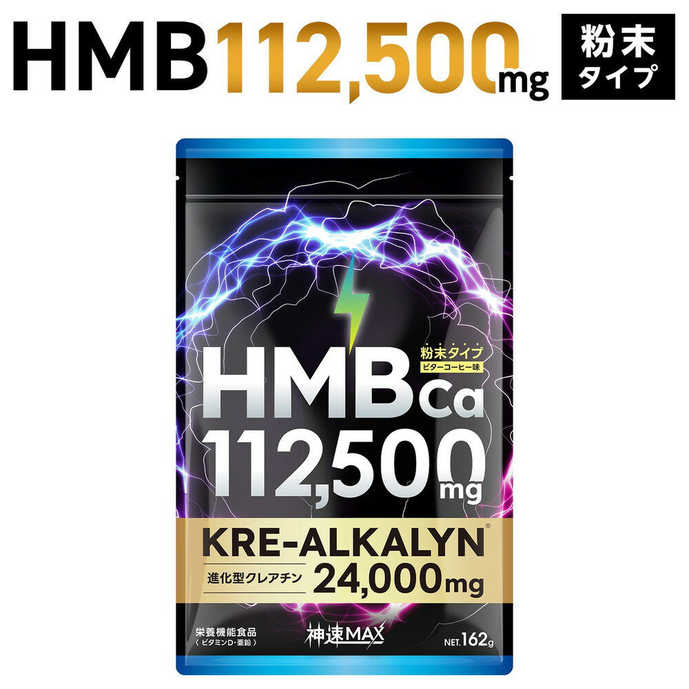 HMB サプリ 112500mg 進化型 クレアチン クレアルカリン 24000mg 日本製 ダイエット サプリメント 筋トレ トレーニング 神速 MAX