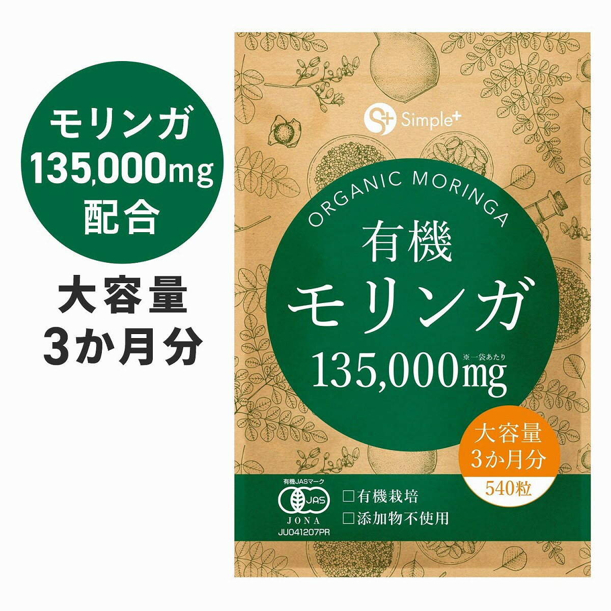 モリンガ サプリ 有機モリンガ 135000mg配合(1袋) 540粒 大容量 3か月分 1日6粒1500mg 有機JAS認証 有機栽培 添加物不使用 GMP認定工場製造 タブレット 錠剤 スーパーフード 食物繊維 サプリメント アガベイヌリン 配合