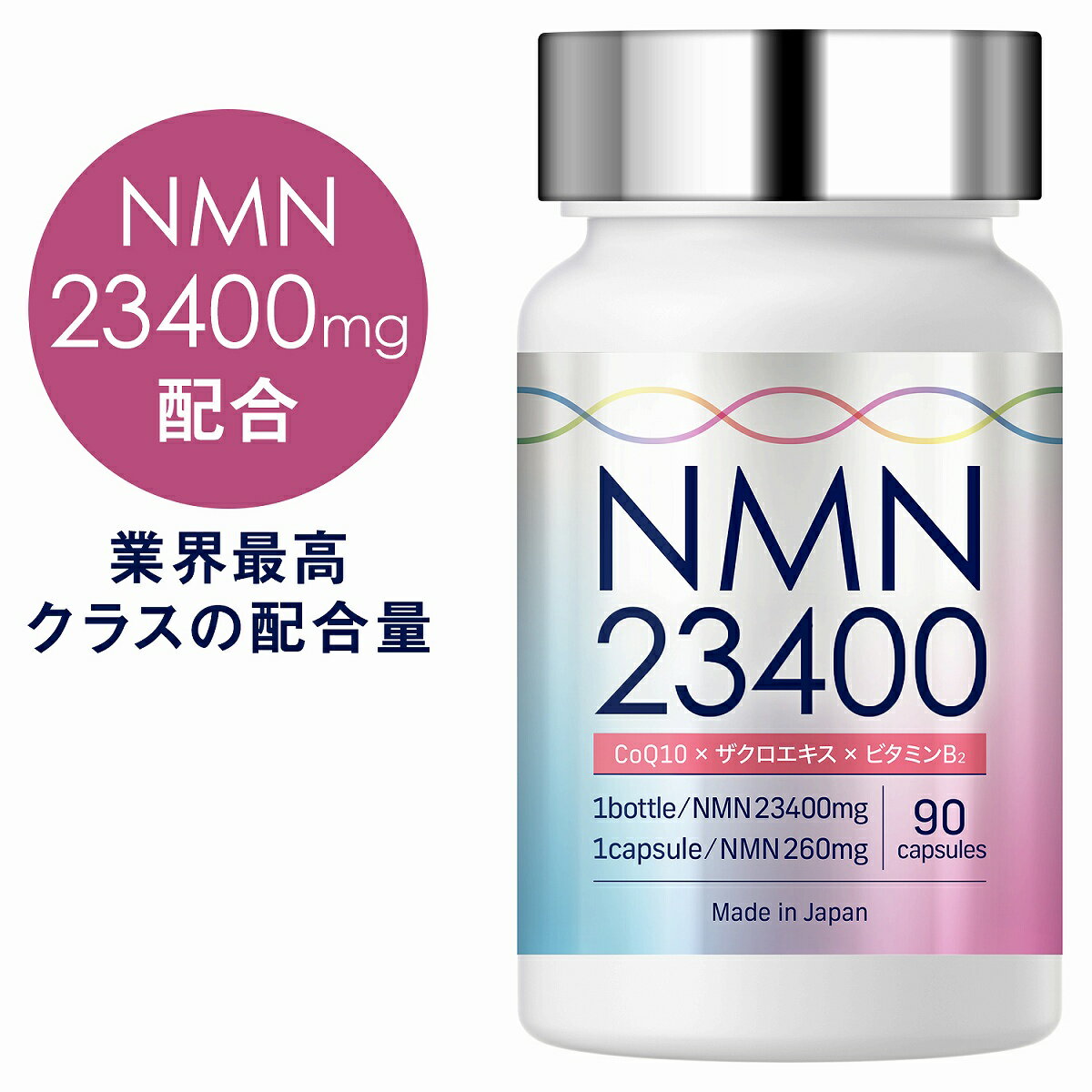 NMN サプリメント 23400mg 日本製 高純度 100 1粒 260mg 90カプセル サプリ コエンザイムQ10 マルチビタミン ビタミンB 2 美容 着色料不使用